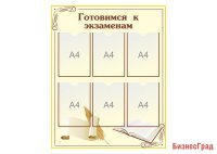 Информационный стенд "Готовимся к экзаменам"
