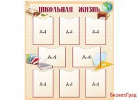 Стенд информационный "Школьная жизнь"