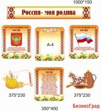 Стенд Россия моя Родина
