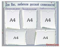 Классный уголок для кабинета русской литературы