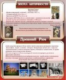 Стенд Эпоха античности