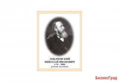 Стенд портрет Лобачевский Николай Иванович