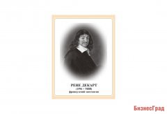 Стенд портрет Рене Декарт