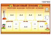 Классный уголок для кабинета начальной школы