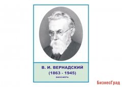 Стенд портрет Вернадский