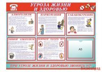 Стенд "Угроза жизни и здоровью"