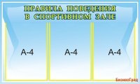 Стенд Правила поведения в спортивном зале