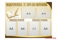 Стенд Подготовка к ЕГЭ по истории