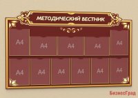 Стенд "Методический вестник"