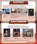 Стенд для школы - Барокко и классицизм