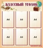 Стенд "Классный уголок"