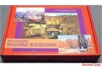 Коллекция Полезные ископаемые (32 вида)