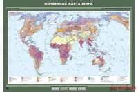 Карта учебная. Почвенная карта мира