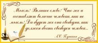 Стенд-цитата А.С. Пушкина