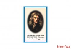 Стенд портрет Ньютон