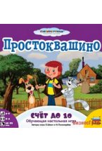 Обучающая настольная игра "Простоквашино. Счет до 10"