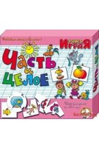 Игра настольная "Часть и целое"