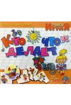 Игра "Кто что делает"
