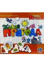 Игра "Живая природа"