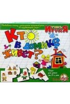 Игра "Кто в домике живет?"
