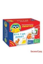 Мини-игры "Кто где живет"