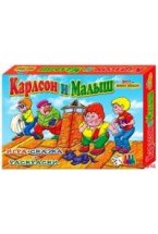 Настольная игра "Карлсон и малыш" (игра+сказка+раскраски)