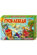 Настольная игра "Гуси-лебеди" (игра+сказка+6 раскрасок)