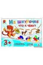 Настольная игра "На шнурочке. Что к чему?"