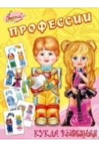 Игра настольно-печатная из картона и бумаги "Профессии. Кукла вырезная"