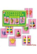 Игра настольно-печатная из картона "Картинки-половинки"