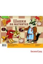 Игра "Шашки на магнитах"