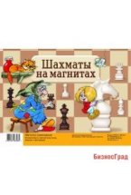 Игра "Шахматы на магнитах"