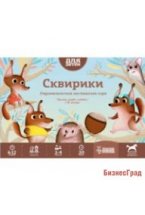 Настольная игра "Сквирики"