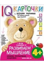 Карточки с веселыми заданиями. Развиваем мышление. 4+