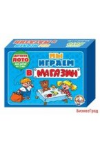 Лото "Мы играем в магазин"