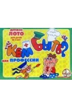 Лото детское "Кем быть? или Профессии" (малое)