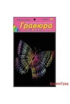 Гравюра "Яркая бабочка" с эффектом радуги, 13х17 см, в пакете с ручкой