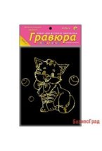 Гравюра "Любимый котёнок" с эффектом золота, 13х17 см, в пакете с ручкой