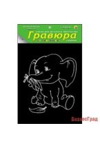 Гравюра "Слонёнок" с эффектом серебра, 13х17 см, в пакете с ручкой