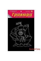 Гравюра "Кораблик" с эффектом серебра, 13х17 см, в пакете с ручкой