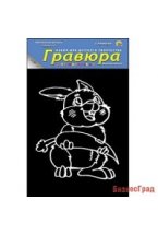 Гравюра "Весёлый зайчик" с эффектом серебра, 13х17 см, в пакете с ручкой