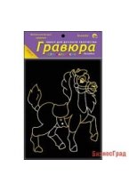 Гравюра "Лошадка" с эффектом золота, 13х17 см, в пакете с ручкой