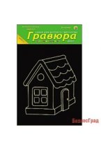 Гравюра "Домик" с эффектом золота, 13х17 см, в пакете с ручкой