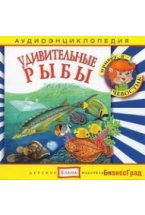 Audio CD. Аудиоэнциклопедия. Удивительные рыбы