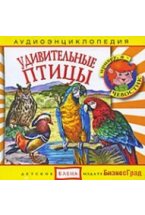 Audio CD. Аудиоэнциклопедия. Удивительные птицы