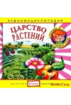 Audio CD. Аудиоэнциклопедия. Царство растений