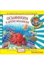 Audio CD. Аудиоэнциклопедия. Осьминоги и другие моллюски