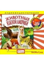 Audio CD. Животные Южной Америки