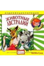 Audio CD. Животные Австралии