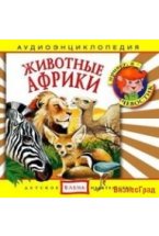 Audio CD. Животные Африки